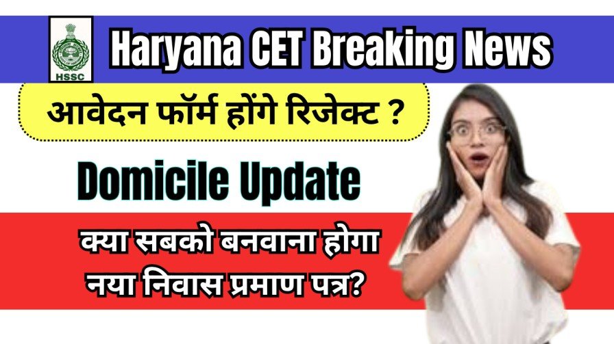 Haryana CET New Domicile Certificate Update